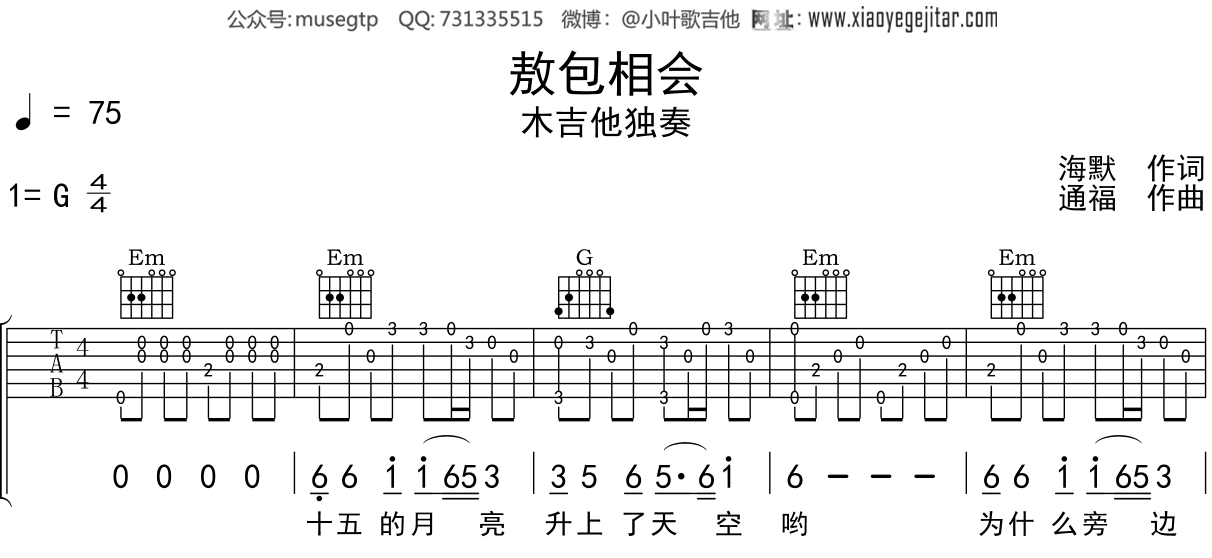 刀郎《敖包相会》吉他谱G调吉他指弹独奏谱